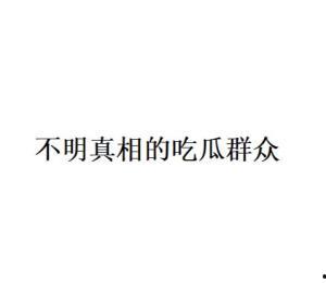 吃瓜群众是什么意思网络用语,吃瓜群众的内涵与演变